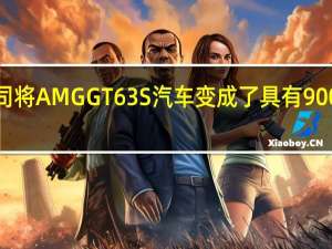 Brabus公司将AMGGT63S汽车变成了具有900马力的宽体火箭