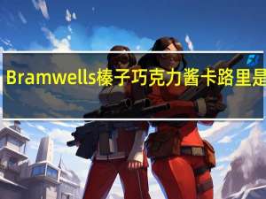 Bramwells 榛子巧克力酱卡路里是多少