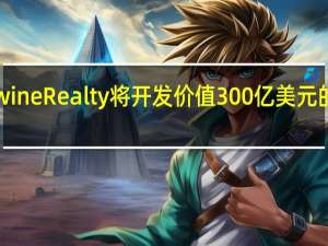 Brandywine Realty将开发价值300亿美元的混合用途社区