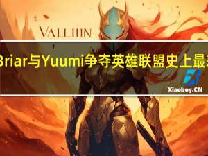 Briar与Yuumi争夺英雄联盟史上最差胜率
