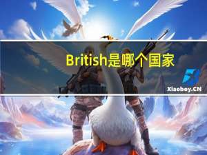 British是哪个国家