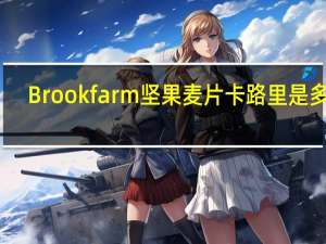 Brook farm 坚果麦片卡路里是多少