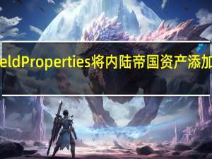 Brookfield Properties将内陆帝国资产添加到投资组合中