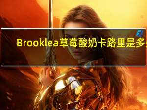 Brooklea 草莓酸奶卡路里是多少