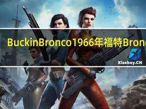 BuckinBronco1966年福特BroncoV-8试驾