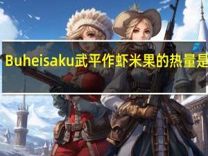 Buheisaku 武平作 虾米果的热量是多少