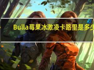 Bulla 莓果冰激凌卡路里是多少
