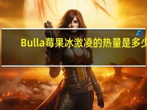 Bulla 莓果冰激凌的热量是多少