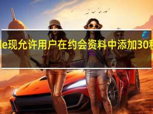 Bumble现允许用户在约会资料中添加30秒的音频提示