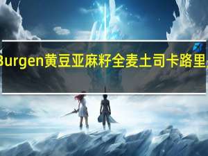 Burgen 黄豆亚麻籽全麦土司卡路里是多少