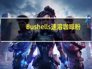 Bushells 速溶咖啡粉(经典)的热量是多少