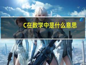C在数学中是什么意思
