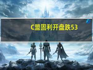 C盟固利开盘跌53.99该股昨日一度涨近37倍截至收盘仍涨超17倍龙虎榜数据显示买入前五席位均为东方财富拉萨证券营业部