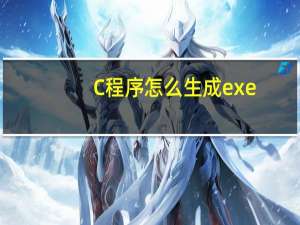 C程序怎么生成exe