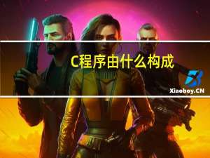 C程序由什么构成