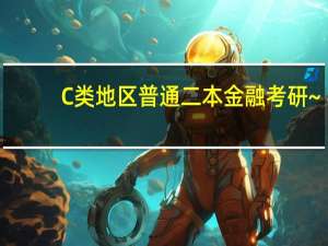 C类地区普通二本金融考研~