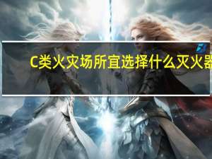 C类火灾场所宜选择什么灭火器