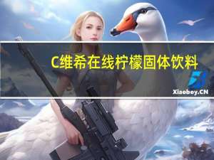 C维希在线 柠檬固体饮料(果味型)卡路里是多少