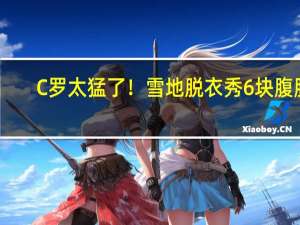 C罗太猛了！雪地脱衣秀6块腹肌，挑战泡冰浴 极寒中展现钢铁之躯