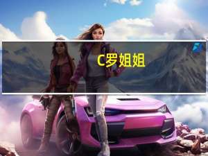 C罗姐姐：C罗袖标应该扔在裁判脸上，这个判罚是有多不公平