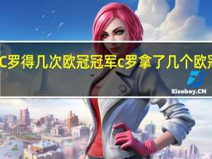 C罗得几次欧冠冠军 c罗拿了几个欧冠冠军