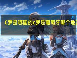 C罗是哪国的 c罗是葡萄牙哪个地区的