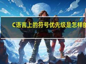 C语言上的符号优先级是怎样的