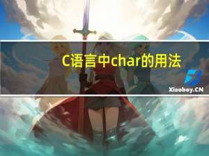 C语言中char的用法