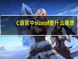 C语言中sizeof是什么意思