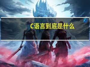C语言到底是什么