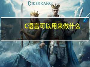 C语言可以用来做什么