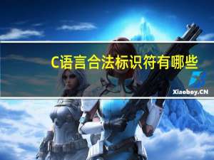 C语言合法标识符有哪些