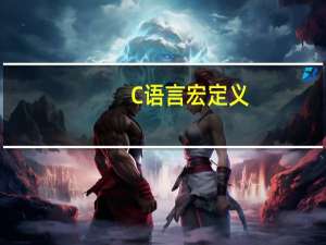 C语言宏定义