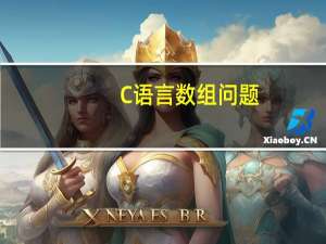 C语言数组问题。。