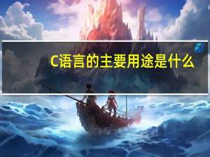 C语言的主要用途是什么