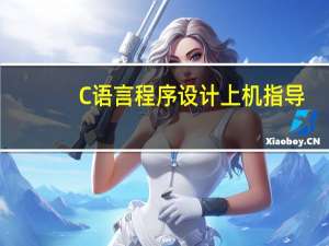 C语言程序设计上机指导