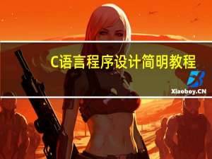 C语言程序设计简明教程