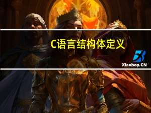C语言结构体定义