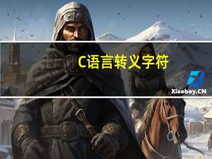 C语言转义字符