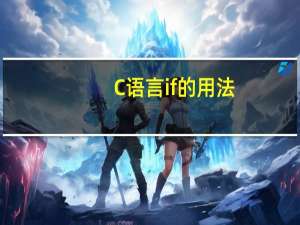 C语言if的用法
