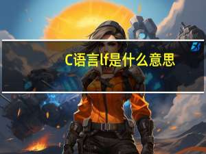 C语言lf是什么意思