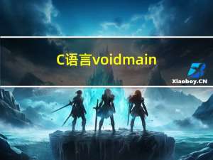 C语言void main（c语言void）