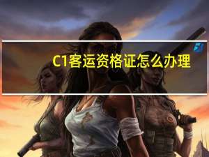 C1客运资格证怎么办理