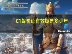 C1驾驶证有效期是多少年
