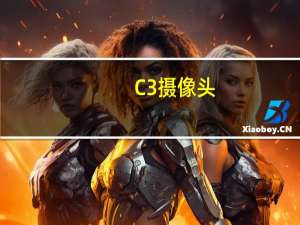 C3摄像头