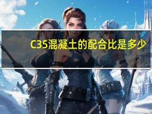 C35混凝土的配合比是多少？
