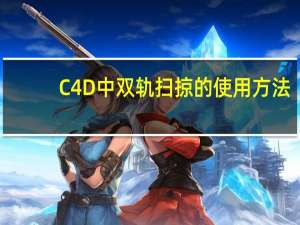 C4D中双轨扫掠的使用方法