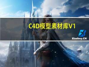 C4D模型素材库 V1.0 最新免费版（C4D模型素材库 V1.0 最新免费版功能简介）