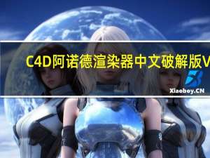 C4D阿诺德渲染器中文破解版 V3.0.3 免费版（C4D阿诺德渲染器中文破解版 V3.0.3 免费版功能简介）