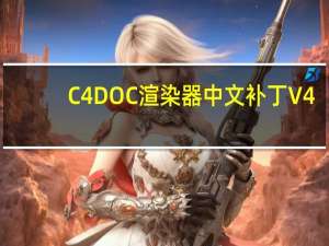 C4D OC渲染器中文补丁 V4.05 最新免费版（C4D OC渲染器中文补丁 V4.05 最新免费版功能简介）